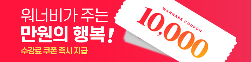 워너비 수강가이드