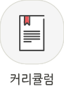 커리큘럼 바로가기