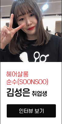 취/창업 지원 프로그램 - 워너비뷰티아카데미