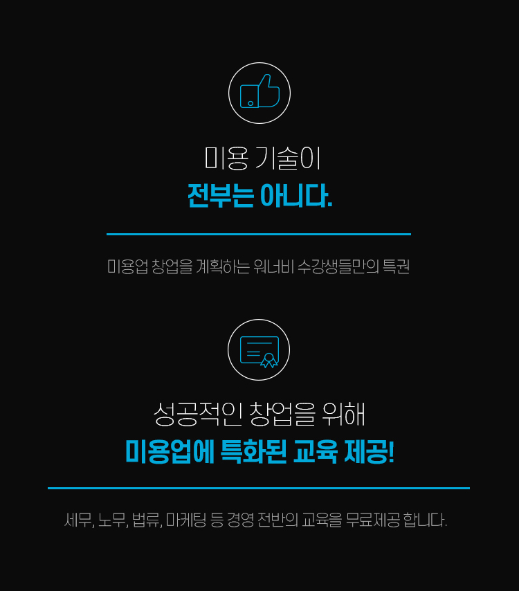 취/창업 지원 프로그램 - 워너비뷰티아카데미