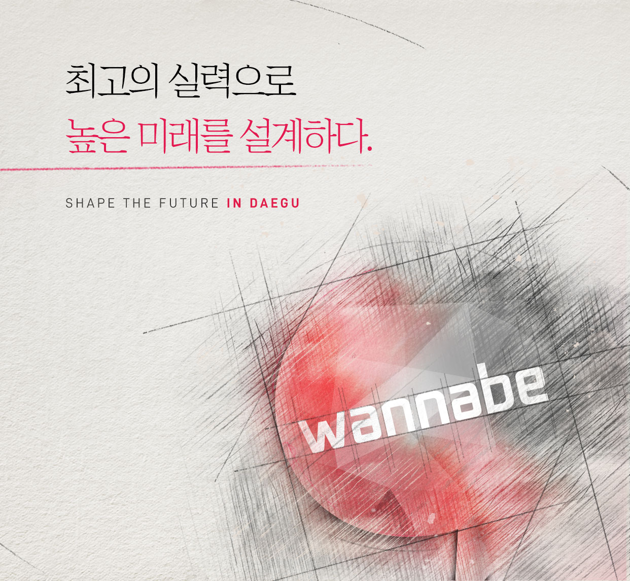최고의 실력으로 높은 미래 설계하다